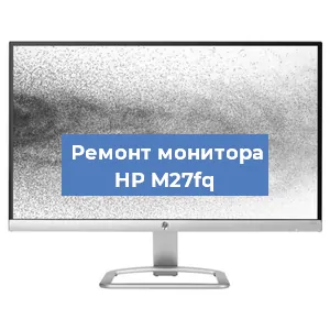 Ремонт монитора HP M27fq в Нижнем Новгороде